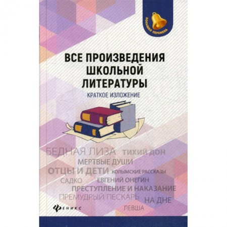 Литература, книга Все произведения школьной литературы: краткое изложение заказать