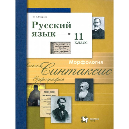 Русский язык. Учебные пособия, книга Русский язык. 11 класс. Учебник. Базовый и углубленный уровни. ФГОС заказать