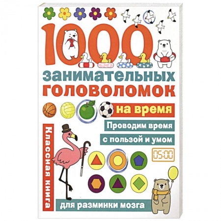 Досуг, творчество и кулинария, книга 1000 головоломок на время заказать