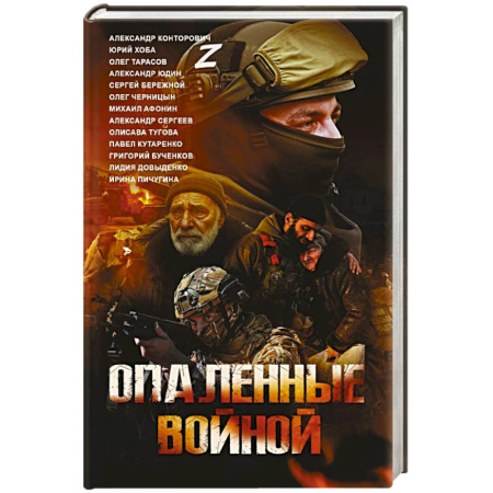 Русская современная проза, книга Опаленные войной заказать