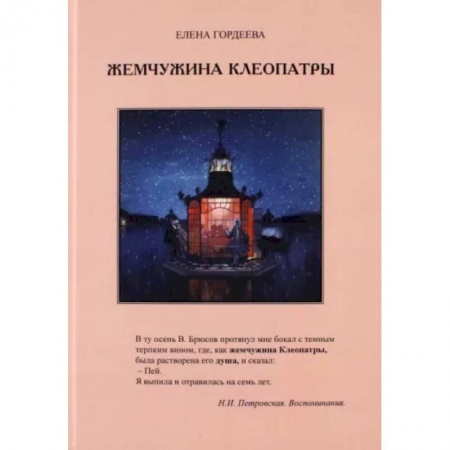Эссе, письма, очерки, книга Жемчужина Клеопатры заказать