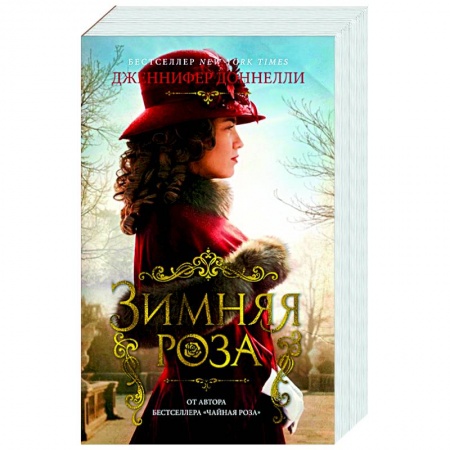 Современная художественная проза, книга Зимняя роза заказать