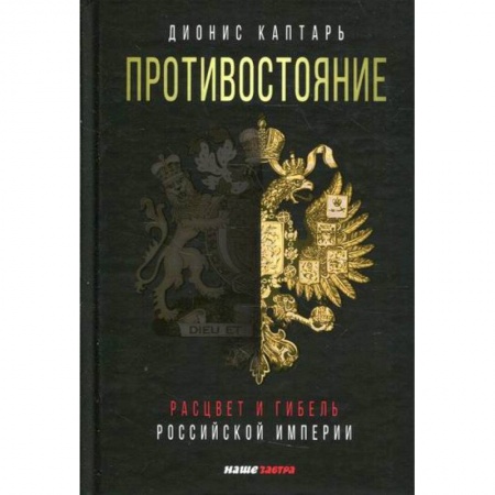 История, биография, мемуары, книга Противостояние. Расцвет и гибель Российской империи заказать