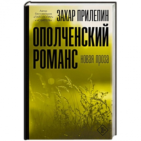 Русская современная проза, книга Ополченский романс заказать