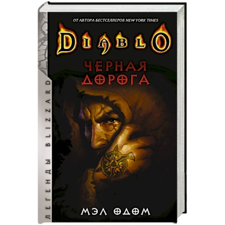 Мистика, ужасы, книга Diablo. Черная дорога заказать