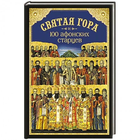 Книги, книга Святая Гора и 100 Афонских старцев заказать