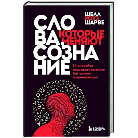 Практическая психология, книга Слова, которые меняют сознание. 14 способов оказывать влияние без уловок и манипуляций заказать