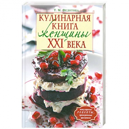 Книги, книга Кулинарная книга женщины ХХI века заказать