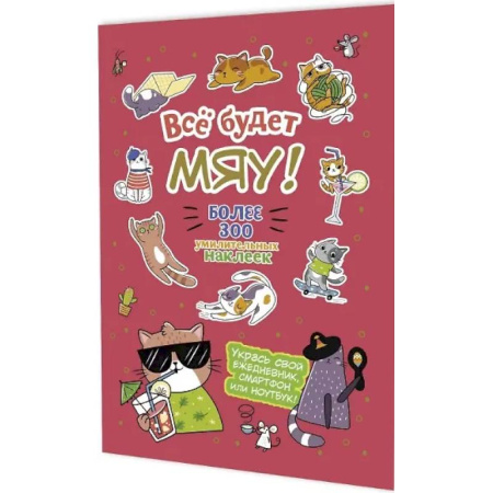 Книжки с наклейками, книга Все будет Мяу! заказать