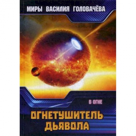 Боевая фантастика, книга Огнетушитель дьявола. В огне заказать