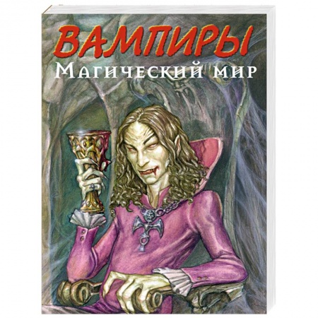 Книги, книга Вампиры. Магический мир заказать