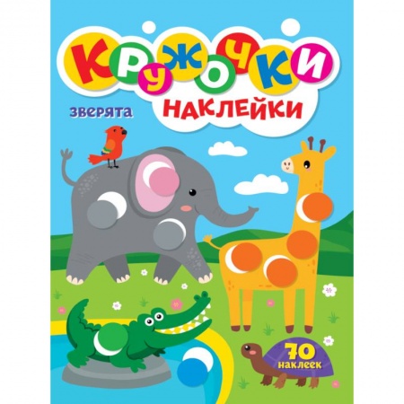 Книжки с наклейками, книга КРУЖОЧКИ А4 с наклейками. ЗВЕРЯТА заказать