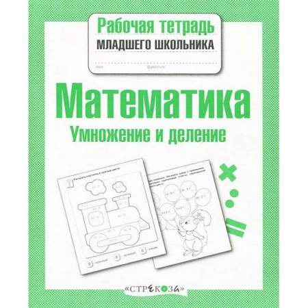 Книги, книга Математика. Умножение и деление заказать
