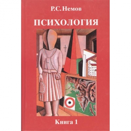 Психология, книга Психология. В 3-х книгах. Книга 1. Общие основы психологии. Учебник для студентов вузов заказать