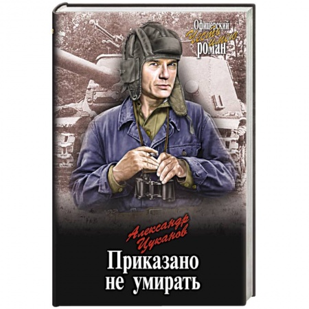 Боевики, военные, книга Приказано не умирать заказать