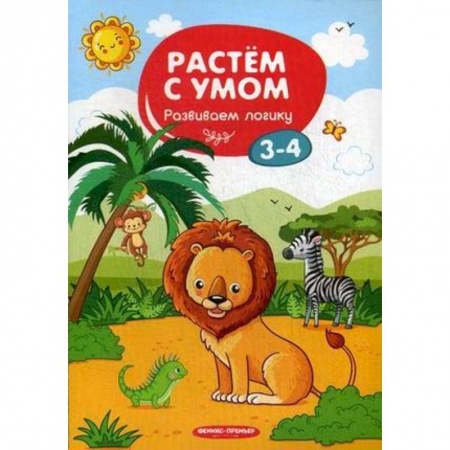 Развитие логики и мышления, книга Развиваем логику. 3-4 заказать