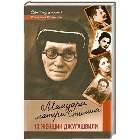 Книги, книга Мемуары матери Сталина. 13 женщин Джугашвили заказать