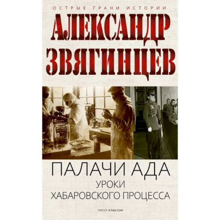 Другие издания, книга Палачи ада. Уроки Хабаровского процесса заказать