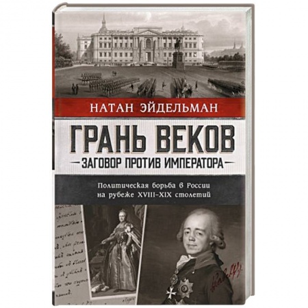 От Руси до России, книга Грань веков. Заговор против императора. Политическая борьба в России на рубеже XVIII–XIX столетий заказать
