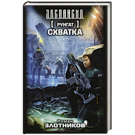 Книги, книга Руигат. Схватка заказать
