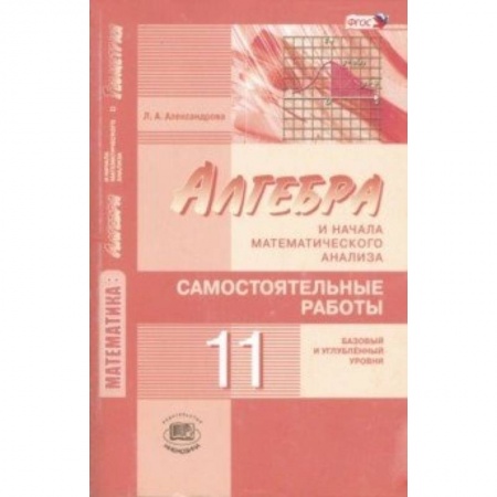 Книги, книга Математика. Алгебра и начала математического анализа. 11 класс. Самостоятельные работы. ФГОС заказать