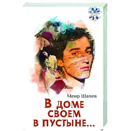 Зарубежная современная проза, книга В доме своем в пустыне заказать