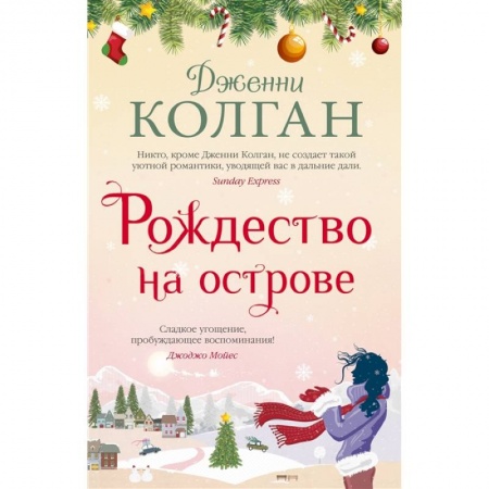 Зарубежная современная проза, книга Рождество на острове заказать