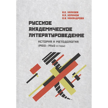 Русское академическое литературоведение. История и методология (1900-1960-е годы). Учебное пособие