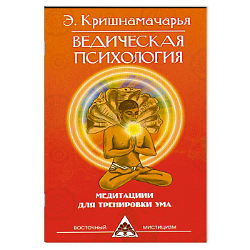 Ведическая психология. Медитации для тренировки ума. 2-е издание