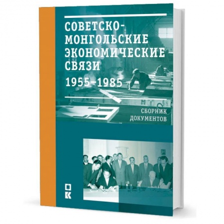 Политология, книга Советско-монгольские экономические связи. 1955-1985 гг. заказать