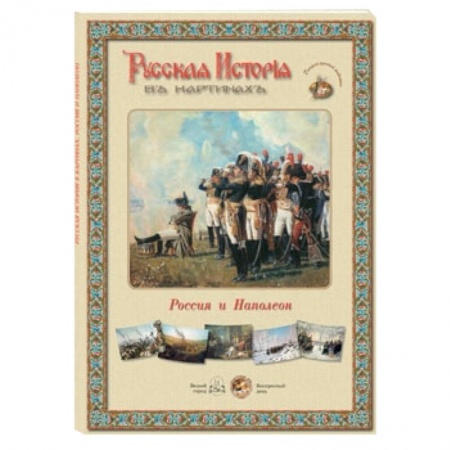 Книги, книга Россия и Наполеон (репродукции) заказать