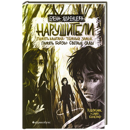 Мистика. Фантастика. Фэнтези, книга Нарушители заказать