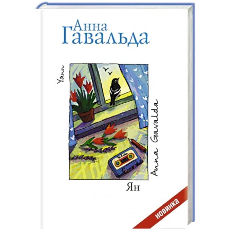 Книги, книга Ян заказать