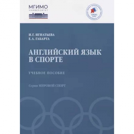 Учебники, самоучители, пособия, книга Английский язык в спорте. Учебное пособие заказать