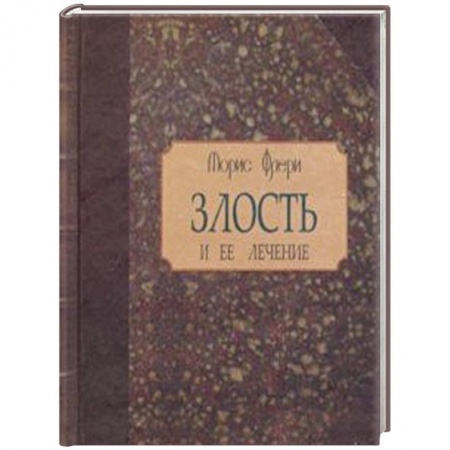 Практическая психология, книга Злость и ее лечение заказать