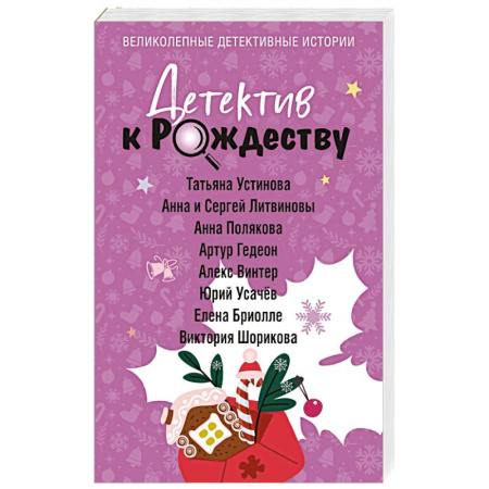 Классика отечественного детектива, книга Детектив к Рождеству заказать