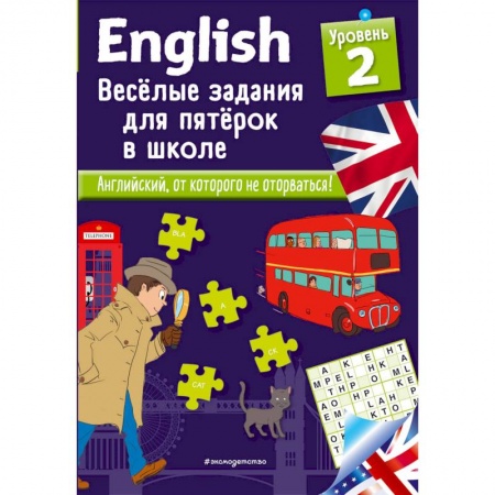 Английский язык, книга English. Веселые задания для пятерок в школе. Уровень 2 заказать