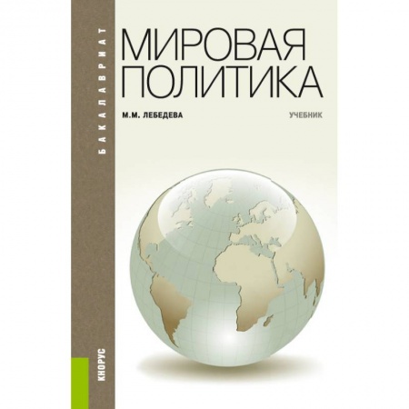 Наука. История науки, книга Мировая политика для бакалавров.Учебник заказать