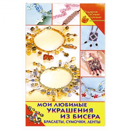 Книги, книга Мои любимые украшения из бисера. Браслеты, сумочки, ленты заказать