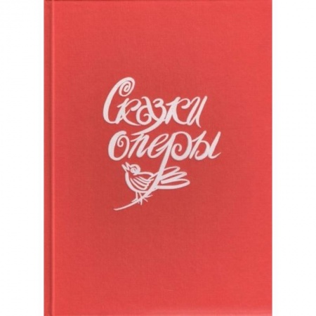 Культура и искусство, книга Сказки оперы заказать
