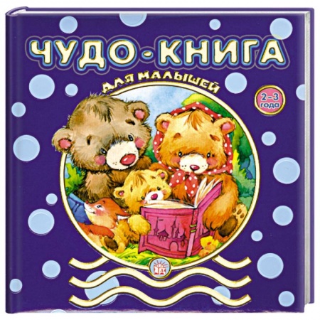 Книги, книга Чудо-книга для малышей. 2-3 года заказать