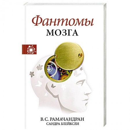 Психология, книга Фантомы мозга заказать