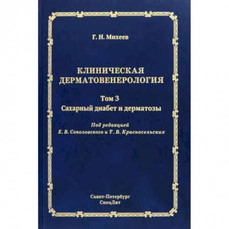 Кожные и венерические болезни, книга Клиническая дерматовенерология. Том 3. Сахарный диабет и дерматозы заказать