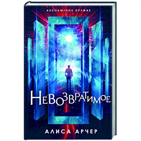 Классическая русская фантастика, книга Невозвратимое заказать