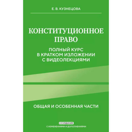 Конституционное (государственное) право, книга Конституционное право. Полный курс в кратком изложении с видеолекциями 2-е изд. с изм. и доп. заказать