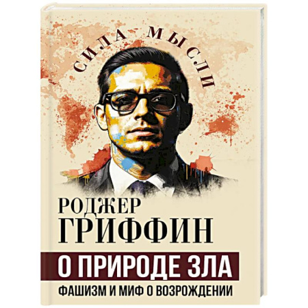 История, книга О природе зла. Фашизм и миф о возрождении заказать