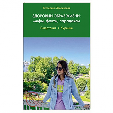 Красота и здоровье, книга Здоровый образ жизни: мифы, факты, парадоксы. заказать