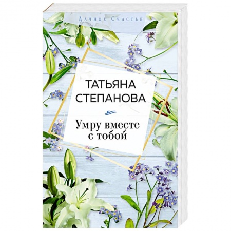 Классика отечественного детектива, книга Умру вместе с тобой заказать
