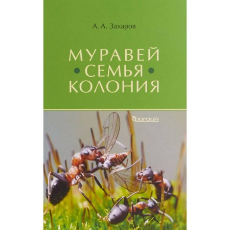 Биологические науки, книга Муравей-семья-колония заказать