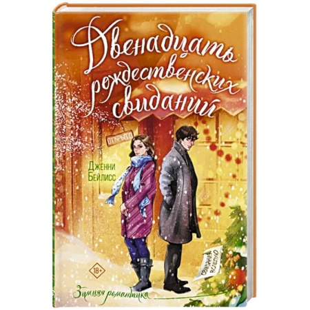 Зарубежная современная проза, книга Двенадцать рождественских свиданий заказать